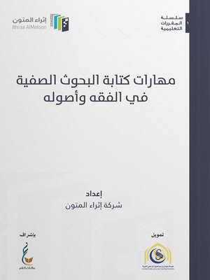 cover image of مهارات كتابة البحوث الصفية في الفقه وأصوله